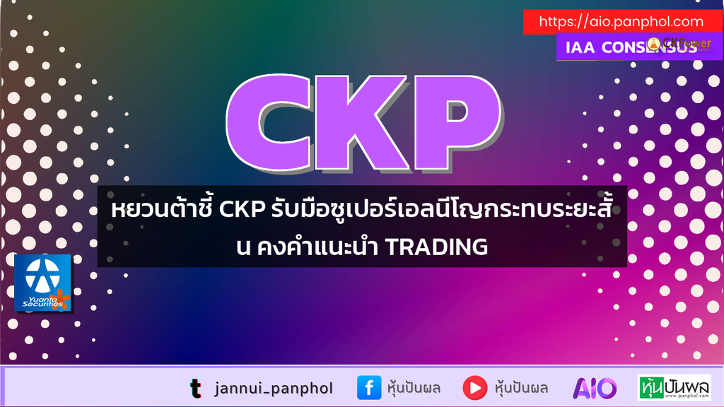 หยวนต้าชี้ CKP รับมือซูเปอร์เอลนีโญกระทบระยะสั้น คงคำแนะนำ TRADING