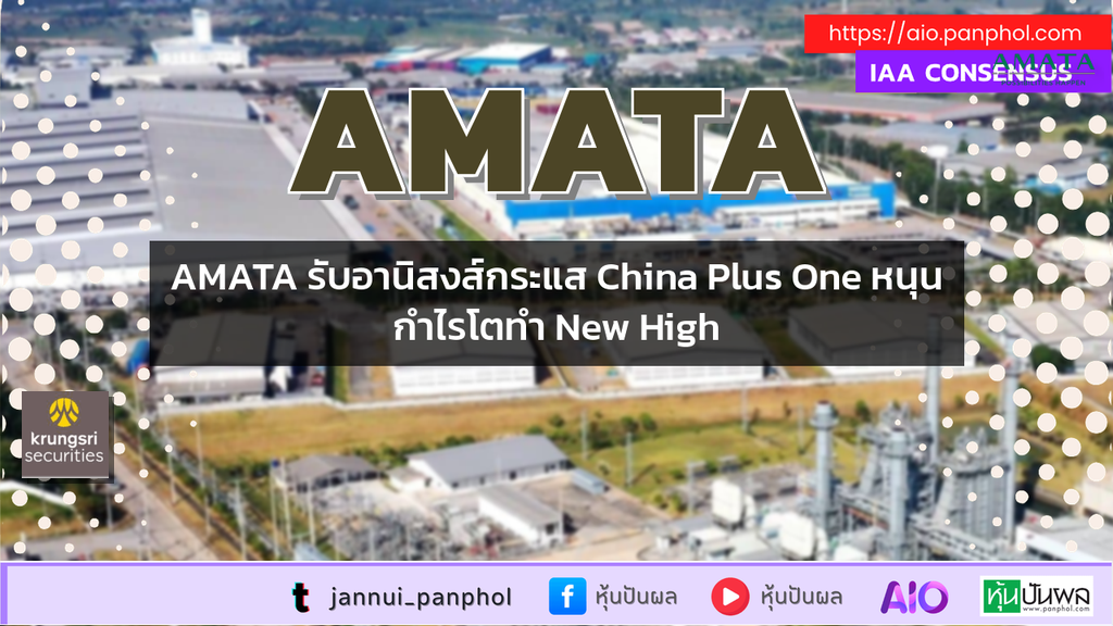 AMATA รับอานิสงส์กระแส China Plus One หนุนกำไรโตทำ New High