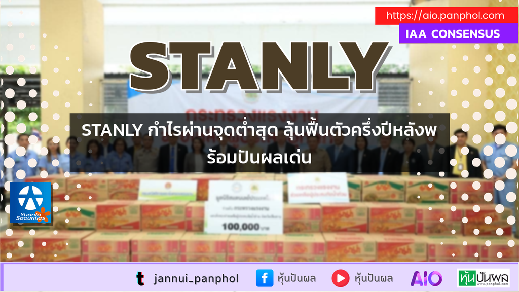STANLY กำไรผ่านจุดต่ำสุด ลุ้นฟื้นตัวครึ่งปีหลังพร้อมปันผลเด่น