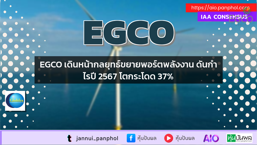 EGCO เดินหน้ากลยุทธ์ขยายพอร์ตพลังงาน ดันกำไรปี 2567 โตกระโดด 37%