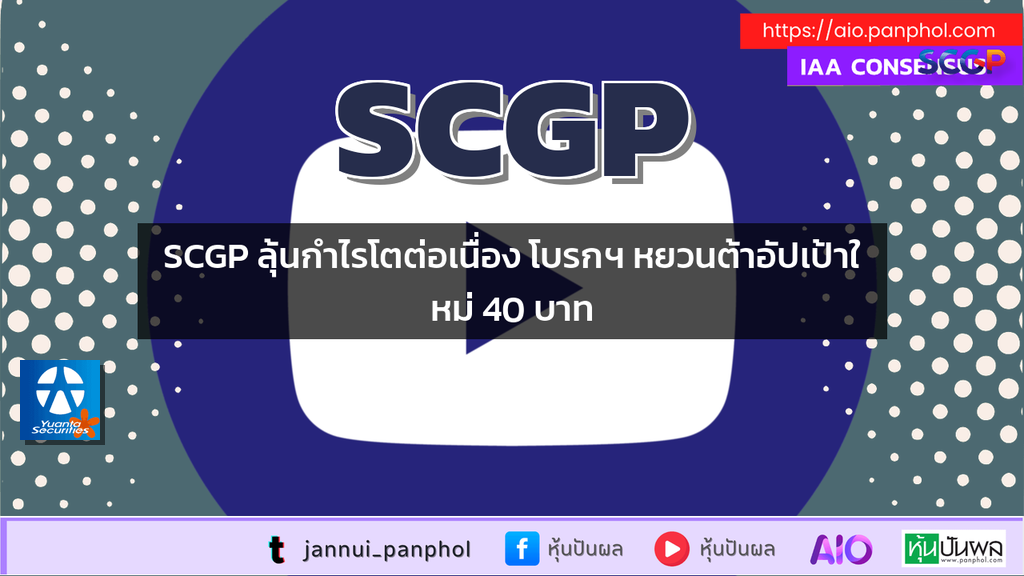 SCGP ลุ้นกำไรโตต่อเนื่อง โบรกฯ หยวนต้าอัปเป้าใหม่ 40 บาท