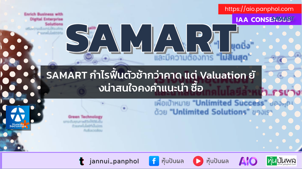SAMART กำไรฟื้นตัวช้ากว่าคาด แต่ Valuation ยังน่าสนใจคงคำแนะนำ ซื้อ