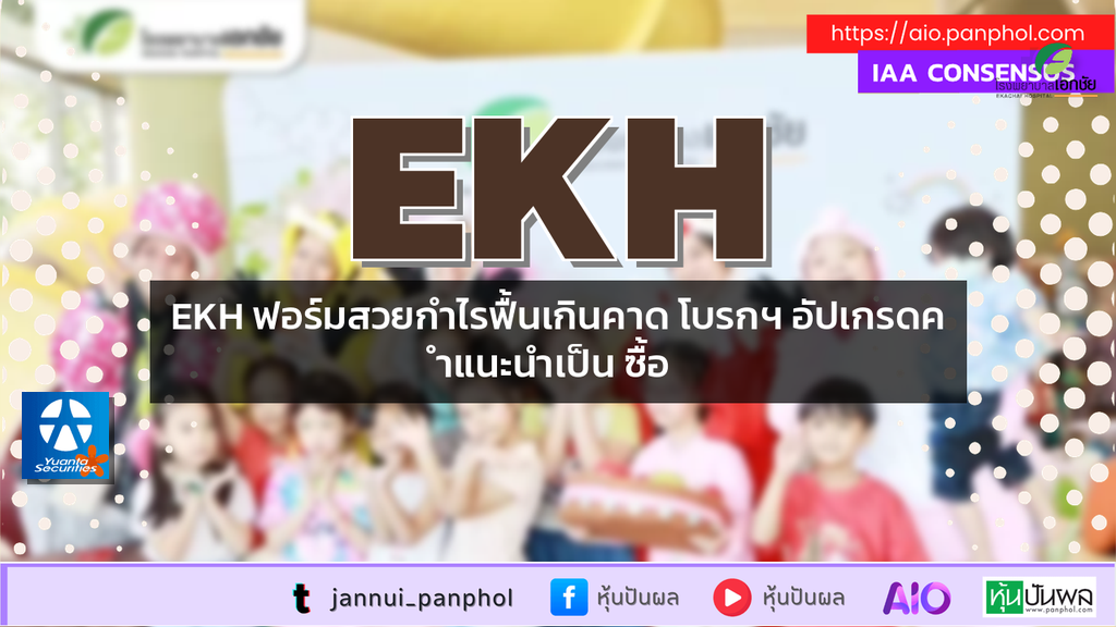 EKH ฟอร์มสวยกำไรฟื้นเกินคาด โบรกฯ อัปเกรดคำแนะนำเป็น ซื้อ