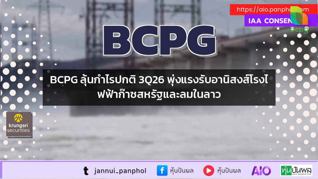 BCPG ลุ้นกำไรปกติ 3Q26 พุ่งแรงรับอานิสงส์โรงไฟฟ้าก๊าซสหรัฐและลมในลาว