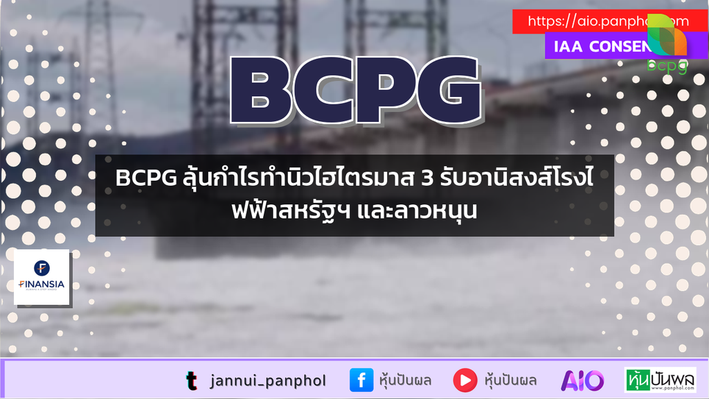 BCPG ลุ้นกำไรทำนิวไฮไตรมาส 3 รับอานิสงส์โรงไฟฟ้าสหรัฐฯ และลาวหนุน