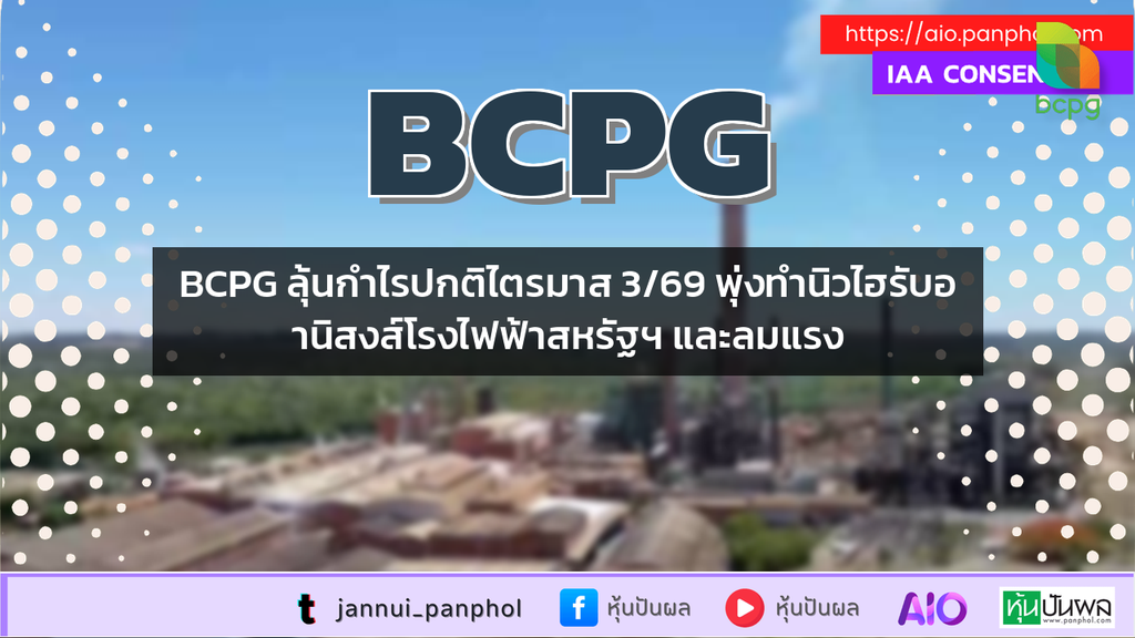 BCPG ลุ้นกำไรปกติไตรมาส 3/69 พุ่งทำนิวไฮรับอานิสงส์โรงไฟฟ้าสหรัฐฯ และลมแรง