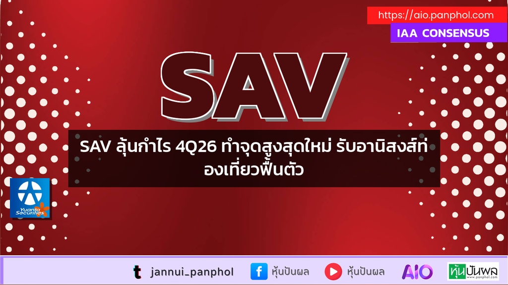 SAV ลุ้นกำไร 4Q26 ทำจุดสูงสุดใหม่ รับอานิสงส์ท่องเที่ยวฟื้นตัว