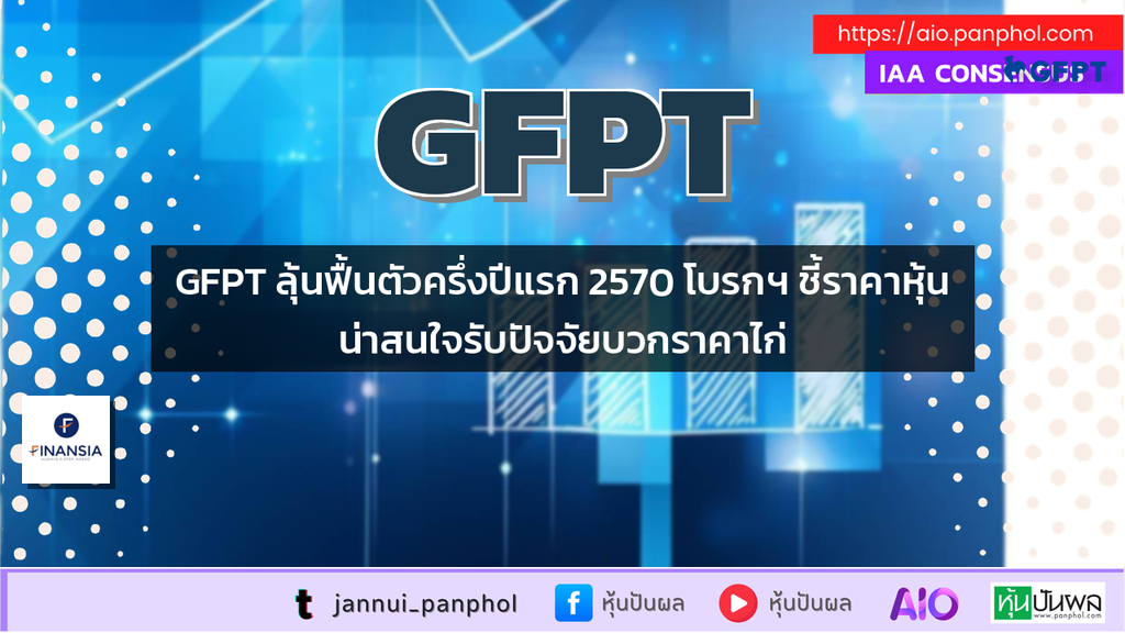 GFPT ลุ้นฟื้นตัวครึ่งปีแรก 2570 โบรกฯ ชี้ราคาหุ้นน่าสนใจรับปัจจัยบวกราคาไก่