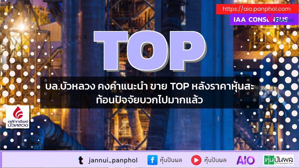 บล.บัวหลวง คงคำแนะนำ ขาย TOP หลังราคาหุ้นสะท้อนปัจจัยบวกไปมากแล้ว