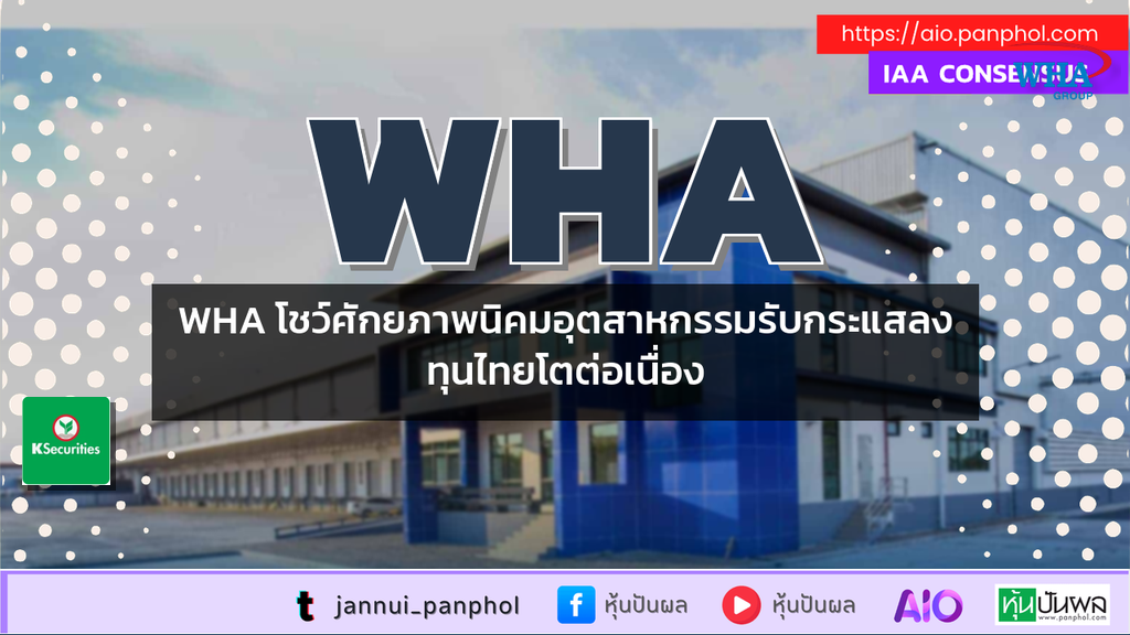 WHA โชว์ศักยภาพนิคมอุตสาหกรรมรับกระแสลงทุนไทยโตต่อเนื่อง
