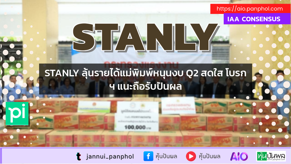 STANLY ลุ้นรายได้แม่พิมพ์หนุนงบ Q2 สดใส โบรกฯ แนะถือรับปันผล