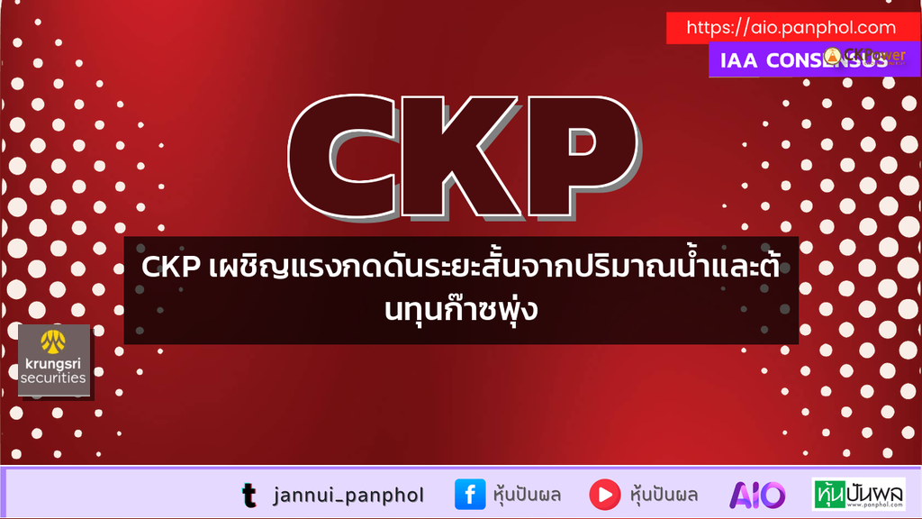 CKP เผชิญแรงกดดันระยะสั้นจากปริมาณน้ำและต้นทุนก๊าซพุ่ง