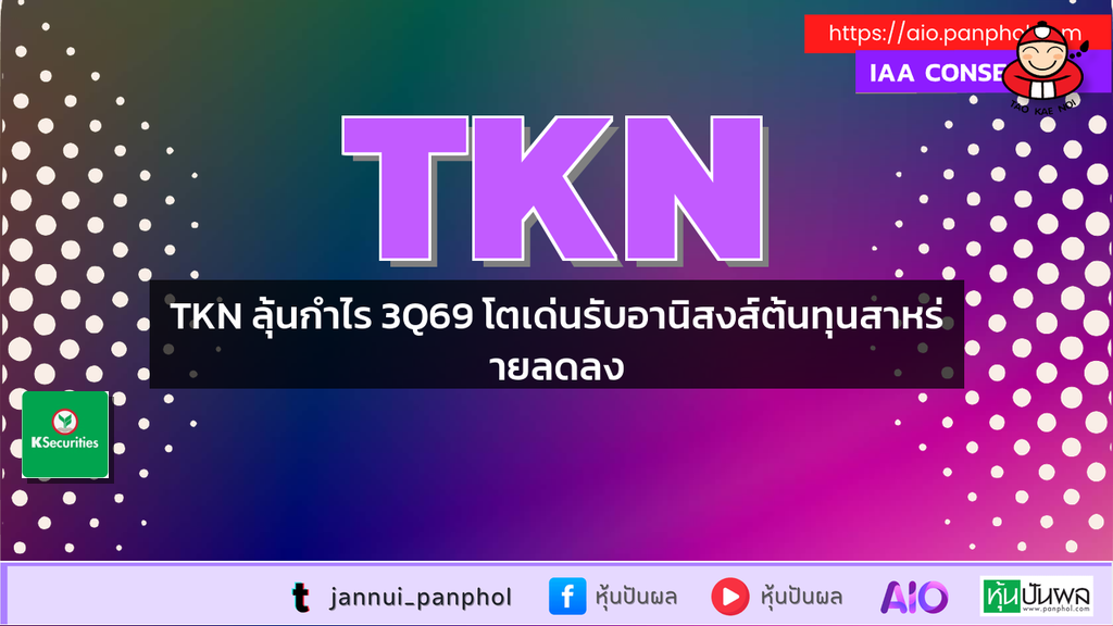 TKN ลุ้นกำไร 3Q69 โตเด่นรับอานิสงส์ต้นทุนสาหร่ายลดลง