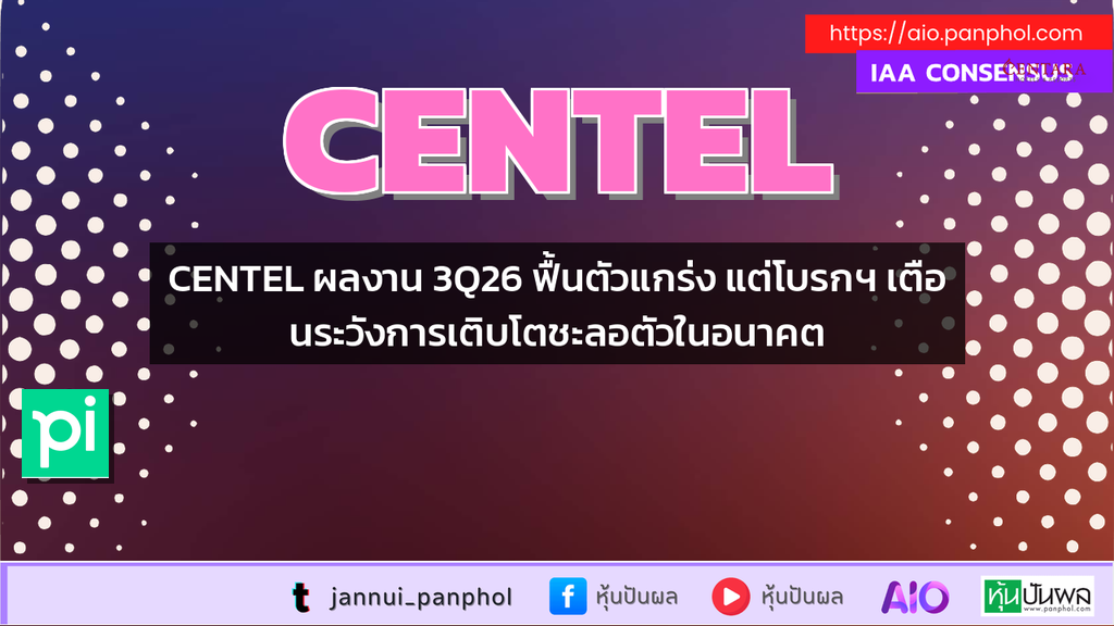 CENTEL ผลงาน 3Q26 ฟื้นตัวแกร่ง แต่โบรกฯ เตือนระวังการเติบโตชะลอตัวในอนาคต