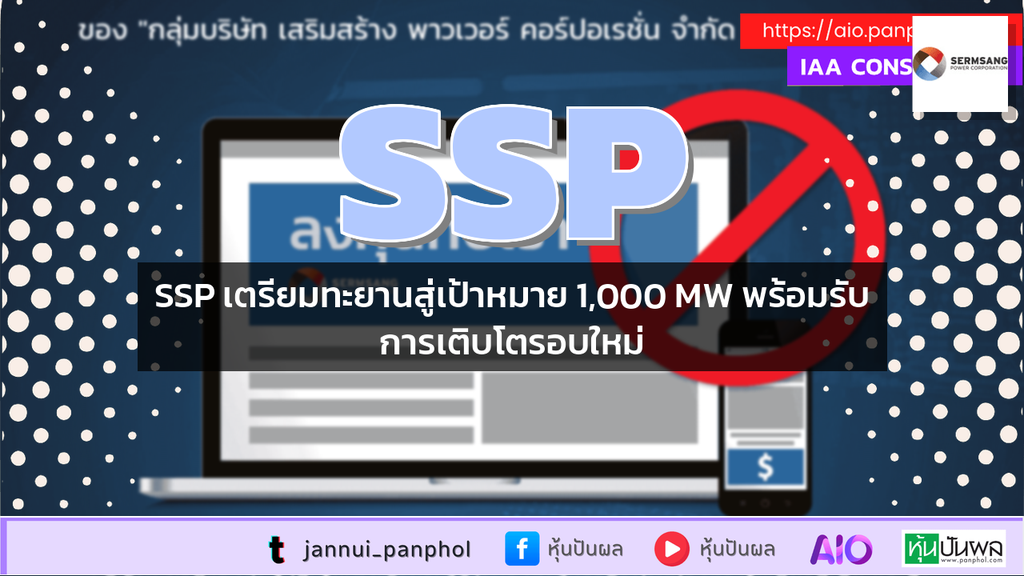 SSP เตรียมทะยานสู่เป้าหมาย 1,000 MW พร้อมรับการเติบโตรอบใหม่