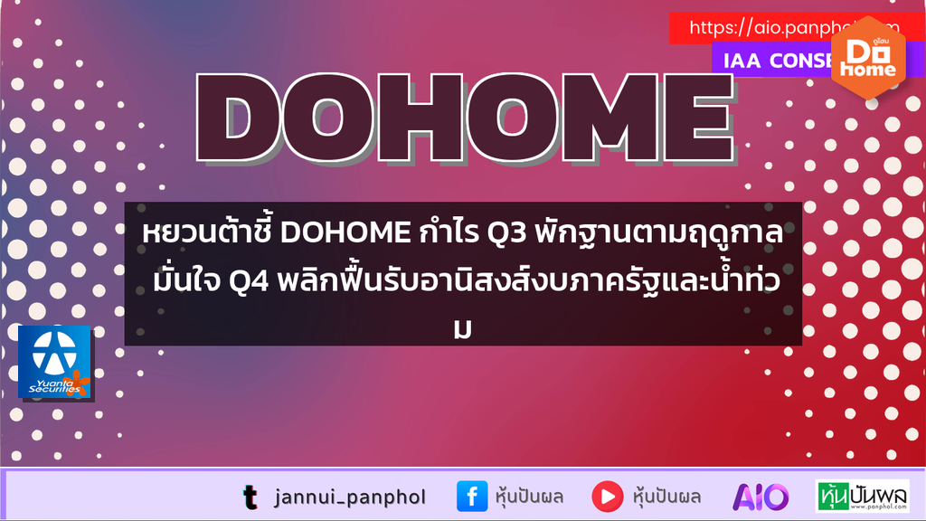 หยวนต้าชี้ DOHOME กำไร Q3 พักฐานตามฤดูกาล มั่นใจ Q4 พลิกฟื้นรับอานิสงส์งบภาครัฐและน้ำท่วม
