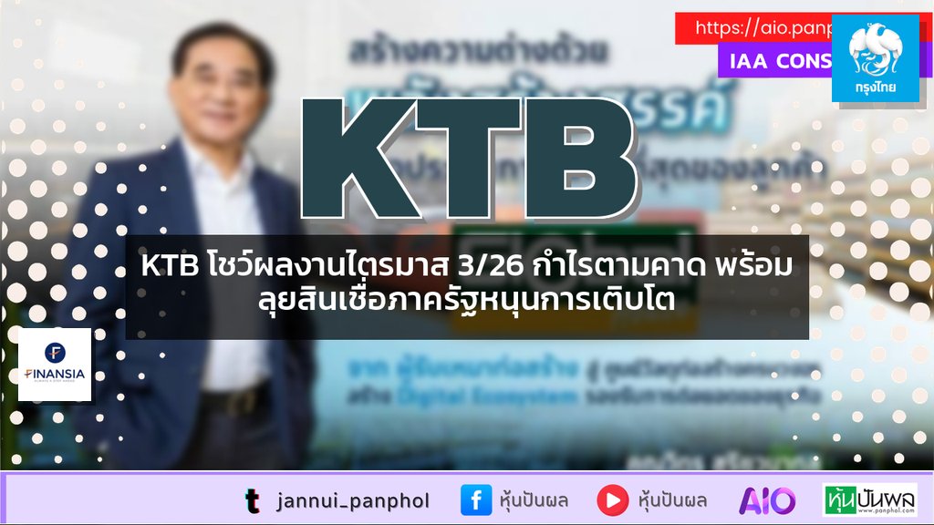 KTB โชว์ผลงานไตรมาส 3/26 กำไรตามคาด พร้อมลุยสินเชื่อภาครัฐหนุนการเติบโต