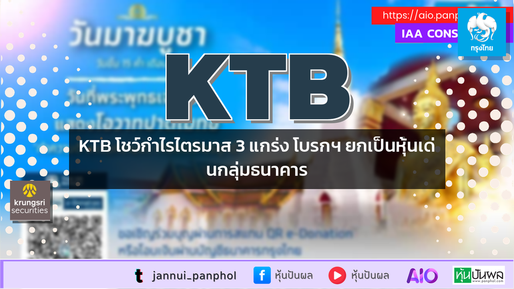 KTB โชว์กำไรไตรมาส 3 แกร่ง โบรกฯ ยกเป็นหุ้นเด่นกลุ่มธนาคาร