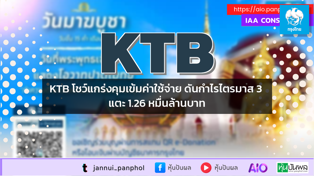 KTB โชว์แกร่งคุมเข้มค่าใช้จ่าย ดันกำไรไตรมาส 3 แตะ 1.26 หมื่นล้านบาท