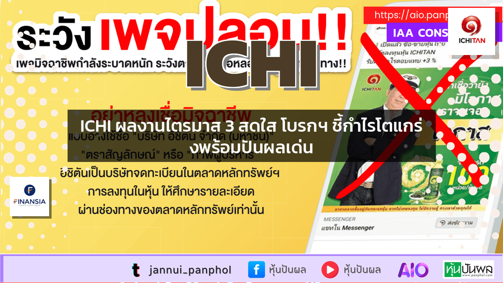 ICHI ผลงานไตรมาส 3 สดใส โบรกฯ ชี้กำไรโตแกร่งพร้อมปันผลเด่น