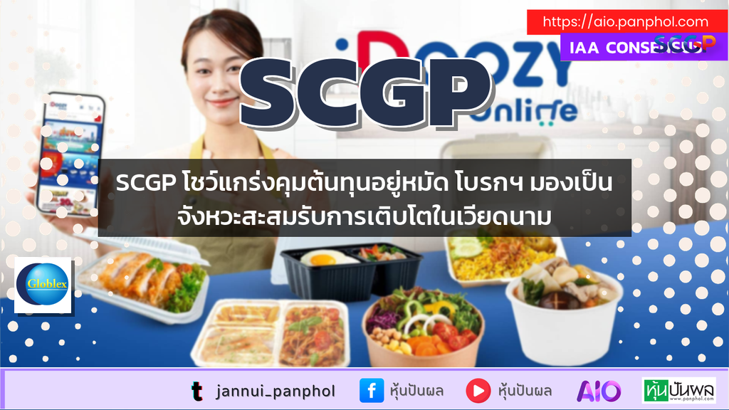 SCGP โชว์แกร่งคุมต้นทุนอยู่หมัด โบรกฯ มองเป็นจังหวะสะสมรับการเติบโตในเวียดนาม