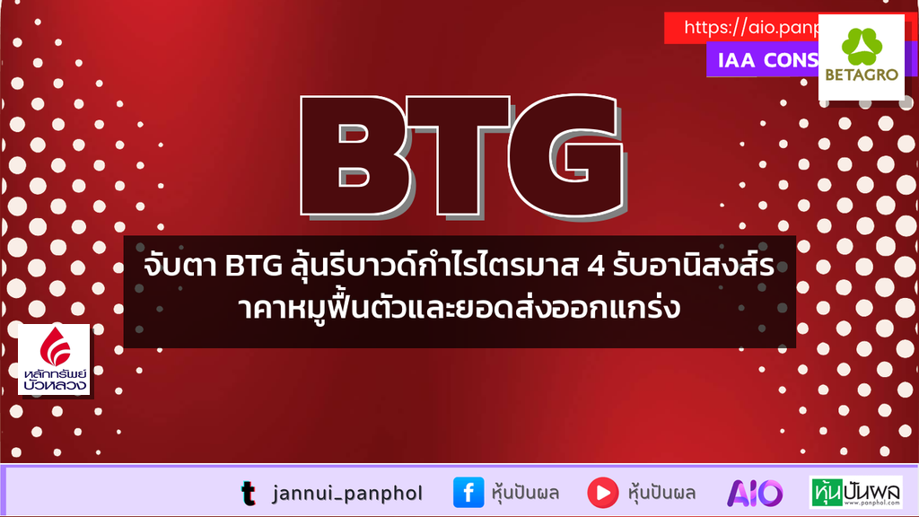 จับตา BTG ลุ้นรีบาวด์กำไรไตรมาส 4 รับอานิสงส์ราคาหมูฟื้นตัวและยอดส่งออกแกร่ง