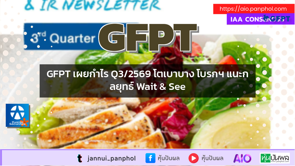 GFPT เผยกำไร Q3/2569 โตเบาบาง โบรกฯ แนะกลยุทธ์ Wait & See