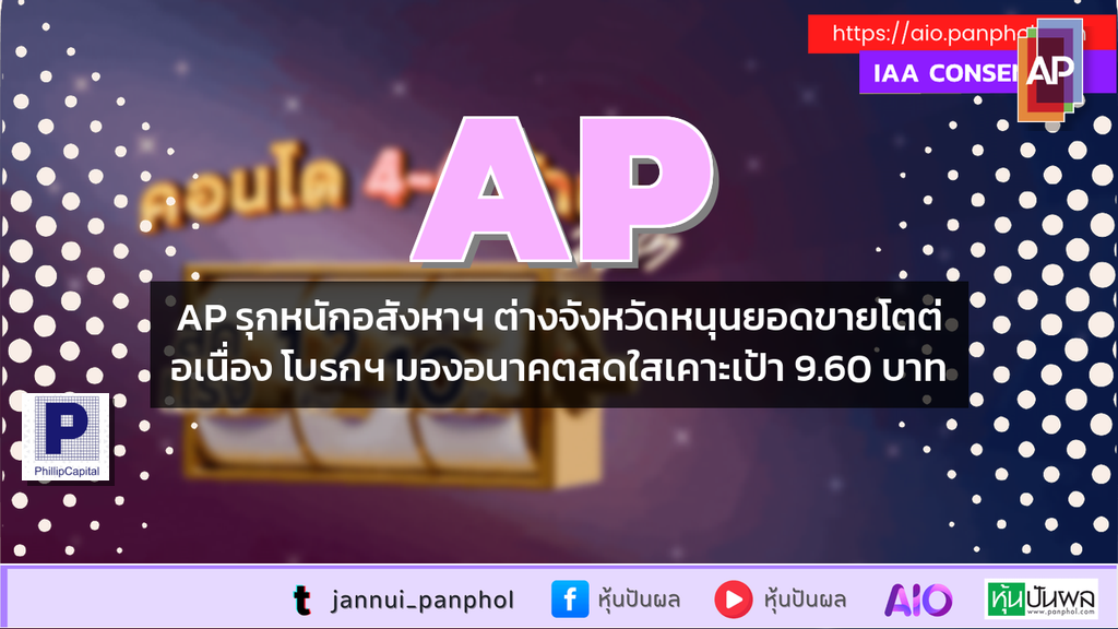 AP รุกหนักอสังหาฯ ต่างจังหวัดหนุนยอดขายโตต่อเนื่อง โบรกฯ มองอนาคตสดใสเคาะเป้า 9.60 บาท