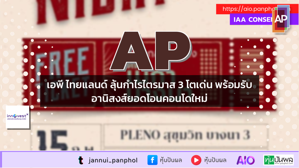 เอพี ไทยแลนด์ ลุ้นกำไรไตรมาส 3 โตเด่น พร้อมรับอานิสงส์ยอดโอนคอนโดใหม่
