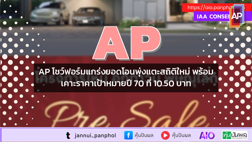 AP โชว์ฟอร์มแกร่งยอดโอนพุ่งแตะสถิติใหม่ พร้อมเคาะราคาเป้าหมายปี 70 ที่ 10.50 บาท