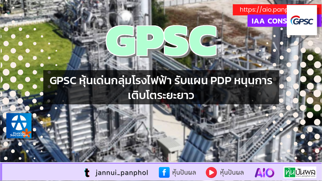 GPSC หุ้นเด่นกลุ่มโรงไฟฟ้า รับแผน PDP หนุนการเติบโตระยะยาว