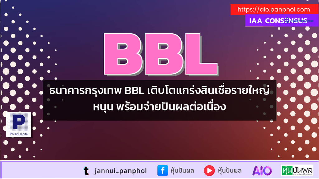 ธนาคารกรุงเทพ BBL เติบโตแกร่งสินเชื่อรายใหญ่หนุน พร้อมจ่ายปันผลต่อเนื่อง