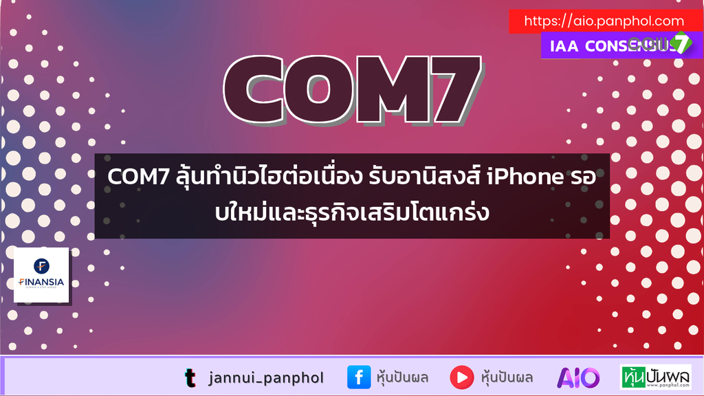 COM7 ลุ้นทำนิวไฮต่อเนื่อง รับอานิสงส์ iPhone รอบใหม่และธุรกิจเสริมโตแกร่ง